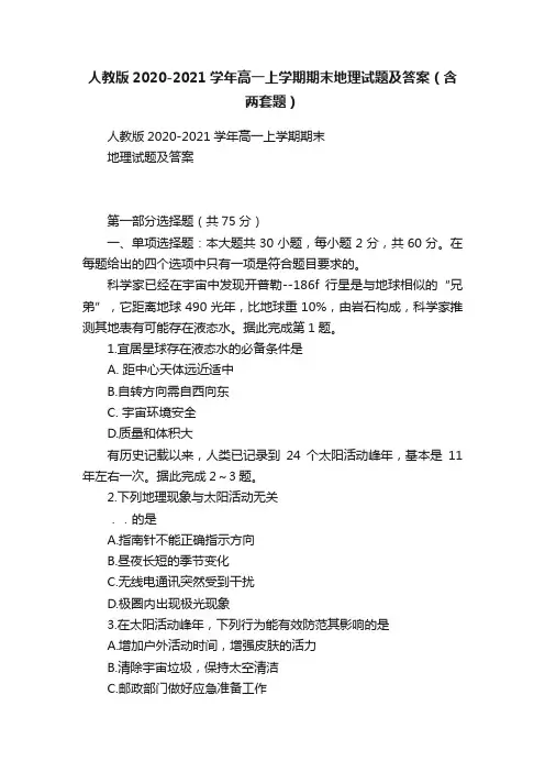 人教版2020-2021学年高一上学期期末地理试题及答案（含两套题）