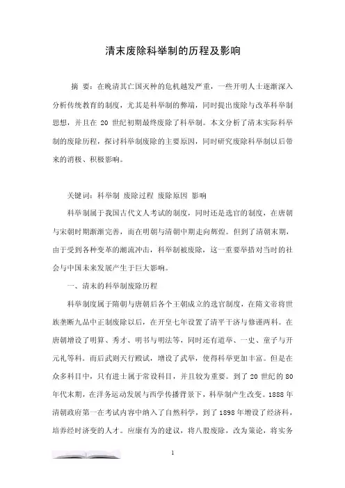 清末废除科举制的历程及影响.doc