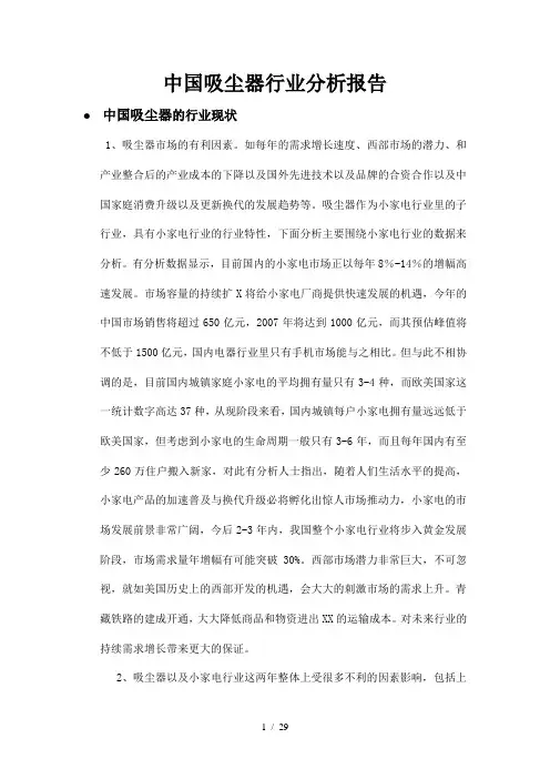 中国吸尘器行业分析报告(doc 29页)