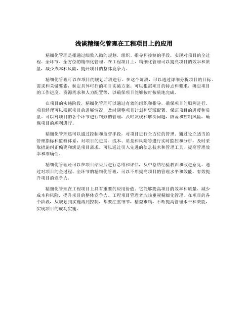 浅谈精细化管理在工程项目上的应用