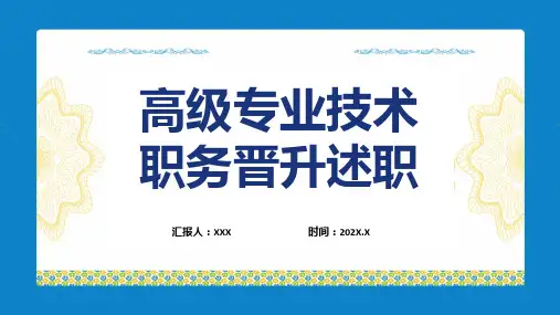 高级专业技术职务晋升述职报告汇报教育专题ppt