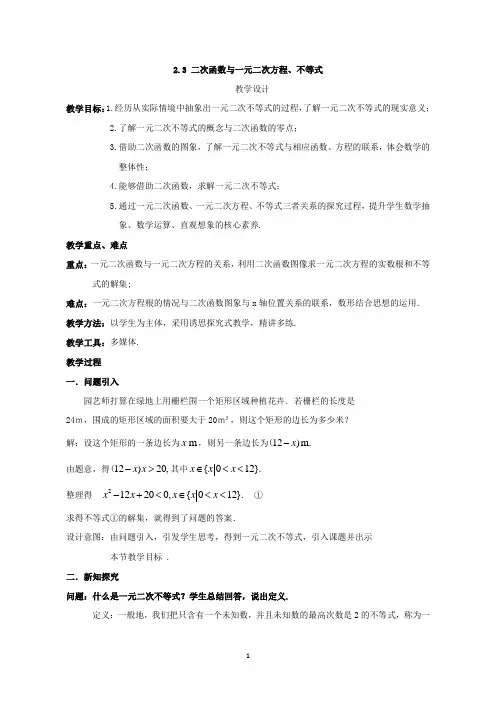 【教案】2.3二次函数与一元二次方程、不等式 教案