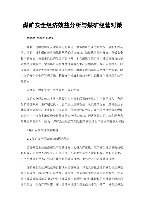 煤矿安全经济效益分析与煤矿经营对策