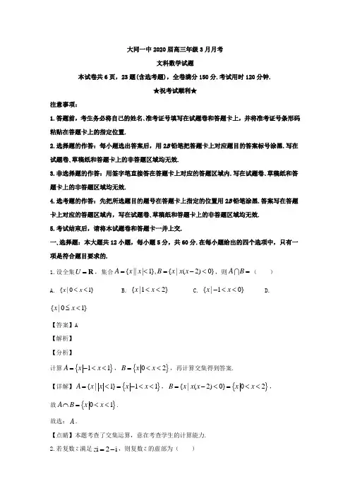 山西省大同市第一中学2020届高三下学期3月月考数学(文)试题 Word版含解析