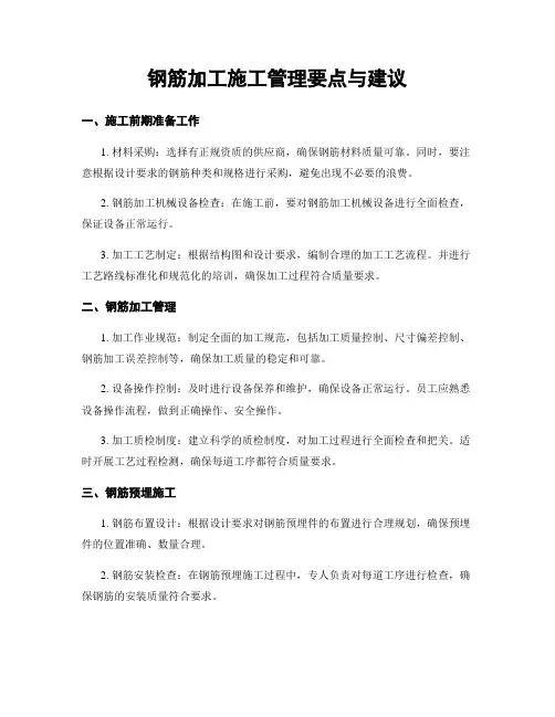 钢筋加工施工管理要点与建议
