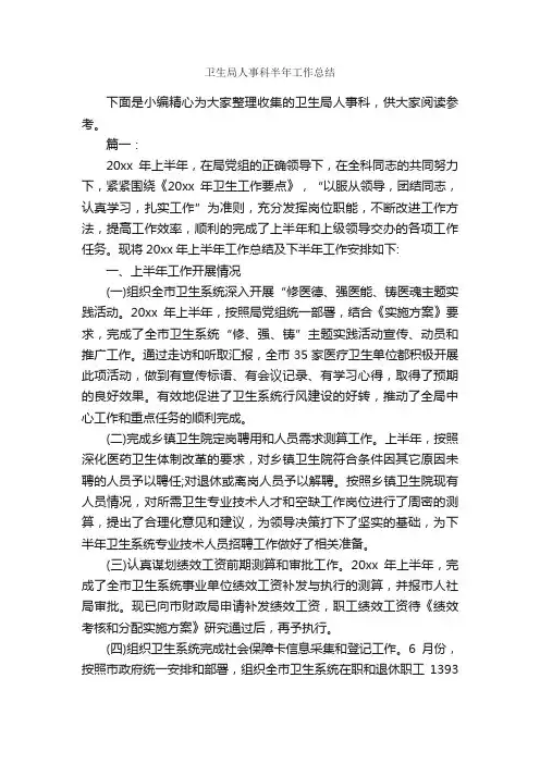 卫生局人事科半年工作总结_卫生工作总结_