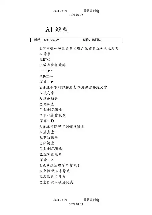 内科学泌尿系统疾病习题及参考答案之欧阳法创编