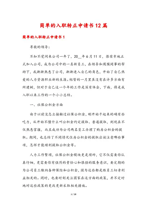 简单的入职转正申请书12篇