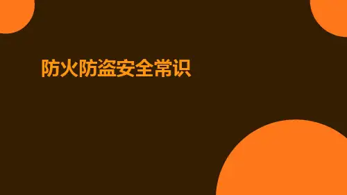 防火防盗安全常识ppt