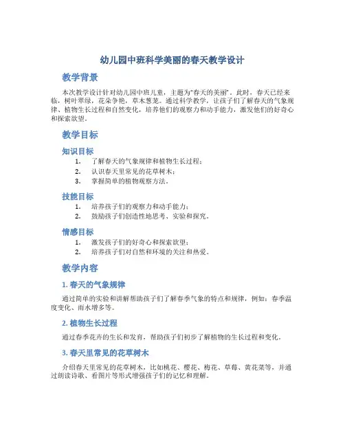 幼儿园中班科学美丽的春天教学设计【含教学反思】