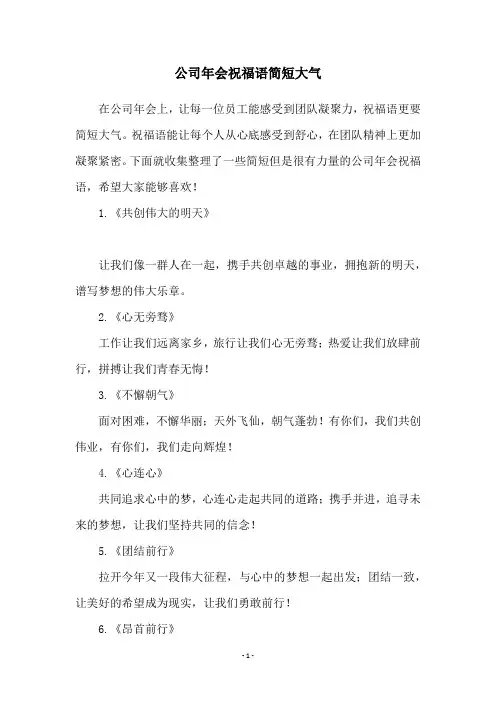 公司年会祝福语简短大气
