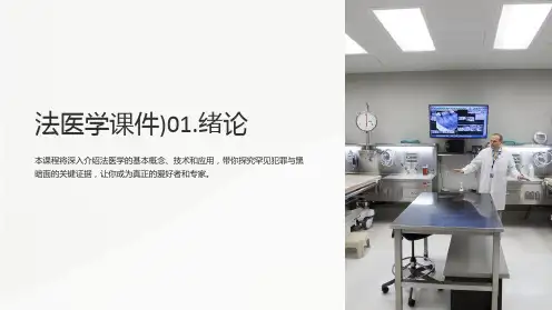 法医学课件)01.绪论