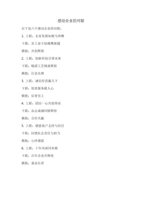 感动企业的对联