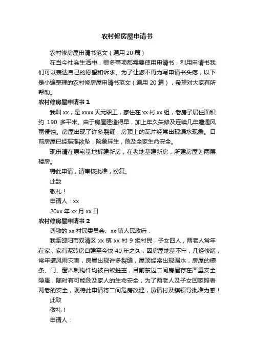 农村修房屋申请书范文（通用20篇）