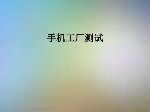 手机工厂测试