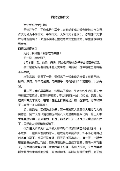西安之旅作文（5篇）