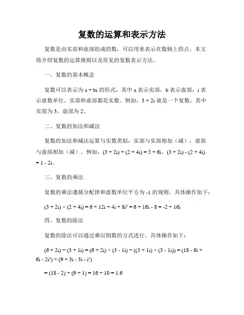 复数的运算和表示方法