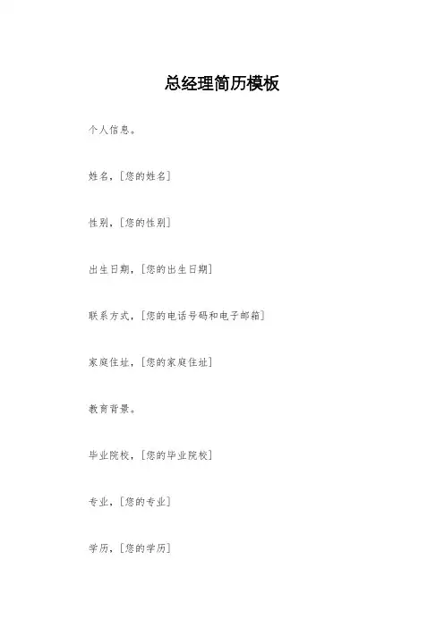总经理简历模板
