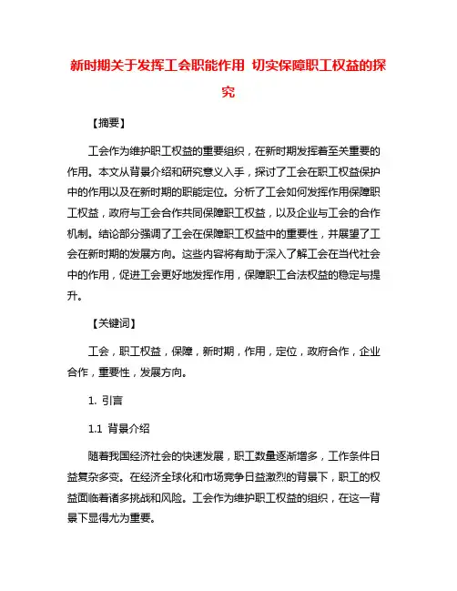 新时期关于发挥工会职能作用 切实保障职工权益的探究