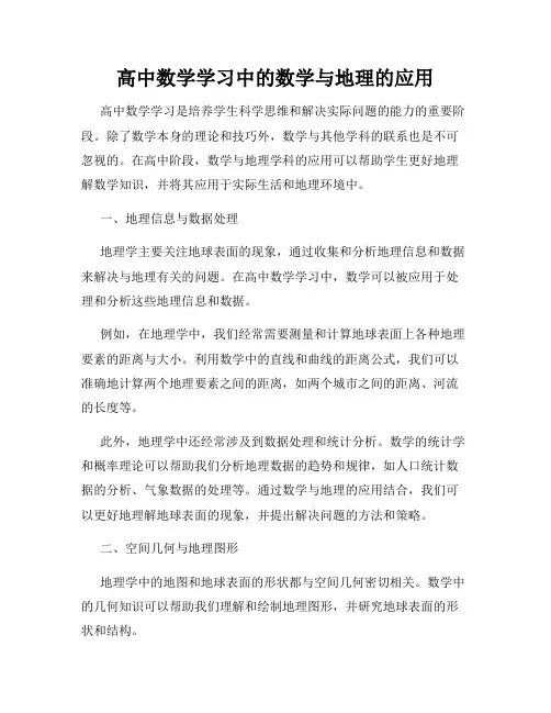 高中数学学习中的数学与地理的应用