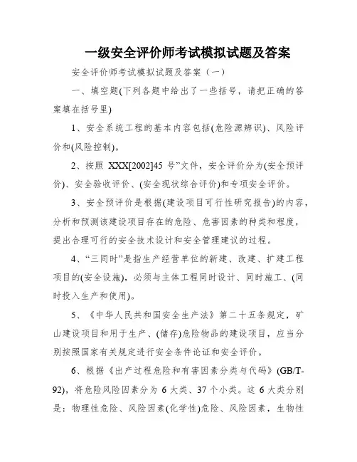 一级安全评价师考试模拟试题及答案