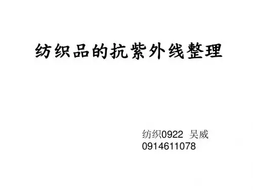 纺织品的抗紫外线整理