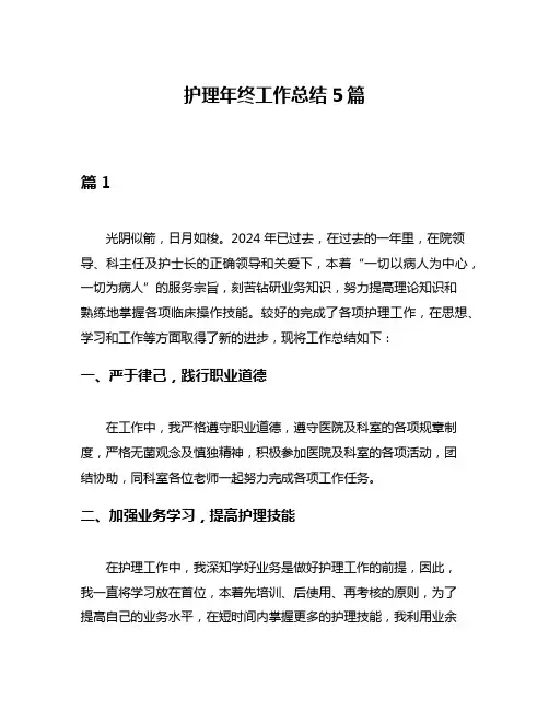 护理年终工作总结5篇