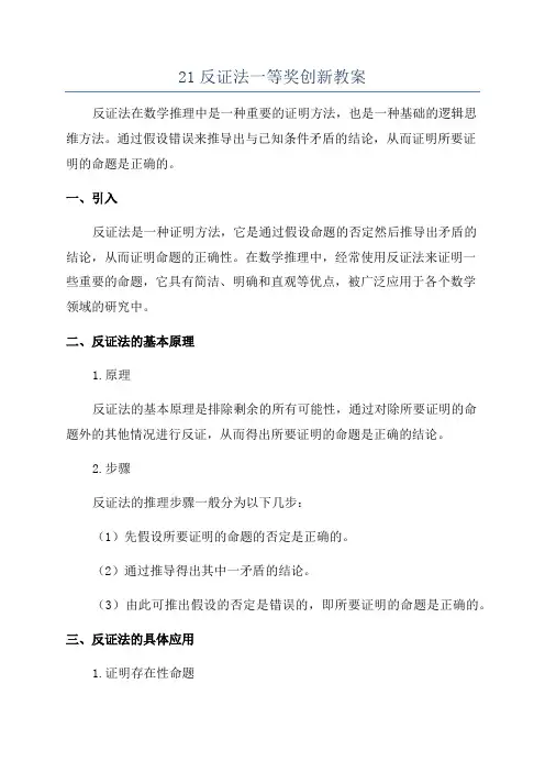 21反证法一等奖创新教案
