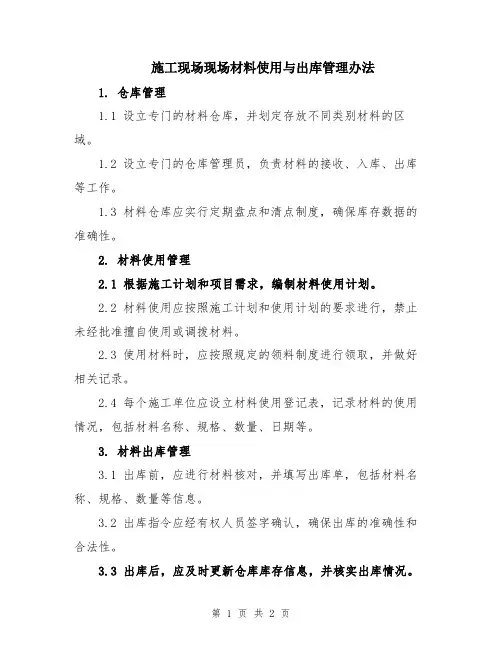 施工现场现场材料使用与出库管理办法