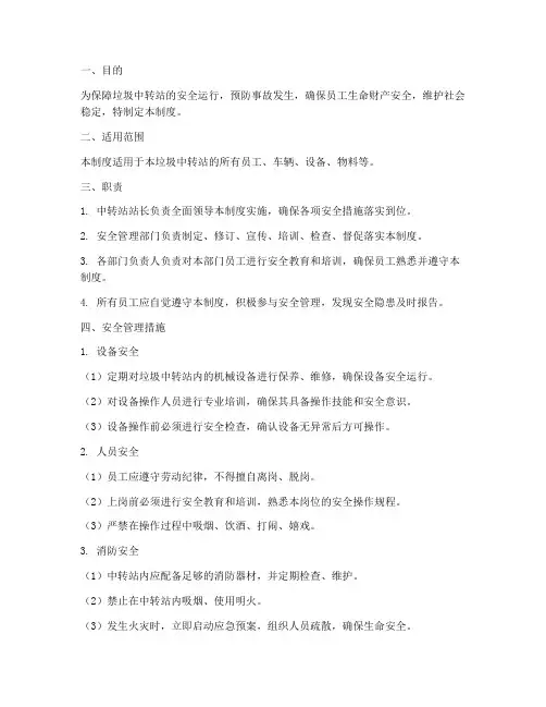 垃圾中转站安全管理制度