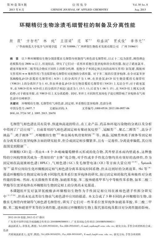 环糊精衍生物涂渍毛细管柱的制备及分离性能