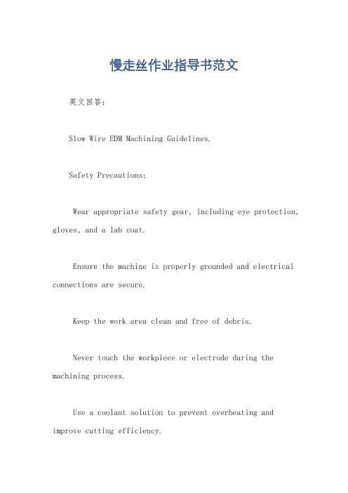 慢走丝作业指导书范文