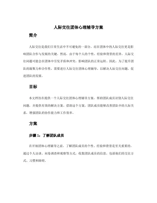 人际交往团体心理辅导方案