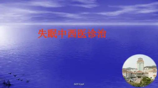 失眠中西医诊治PPT课件