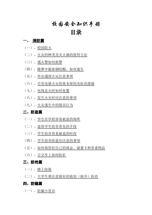 校园安全知识手册