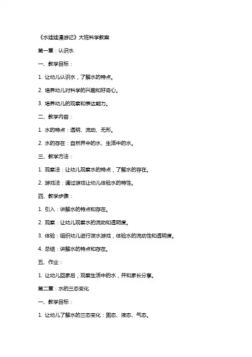 《水娃娃漫游记》大班科学教案