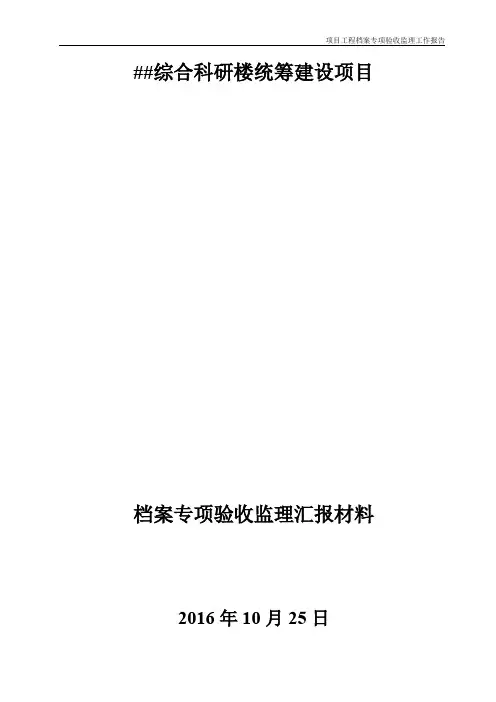 ##档案专项验收监理工作汇报材料