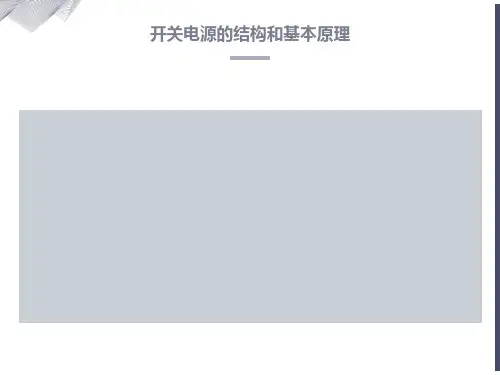 开关电源的结构和基本原理