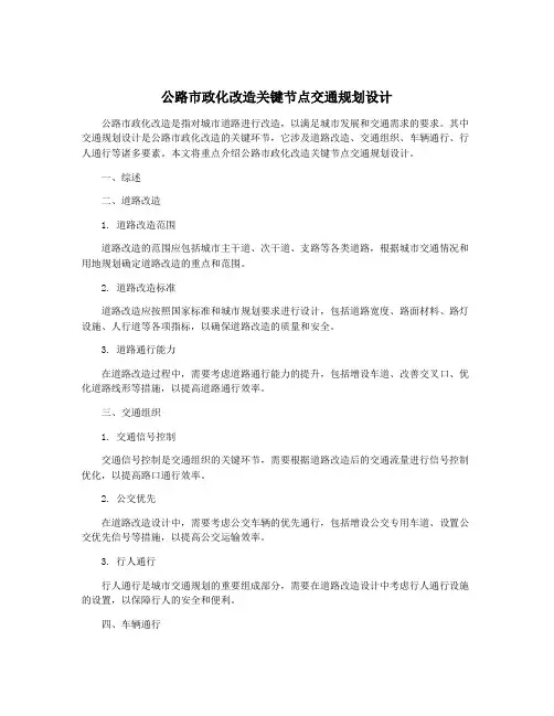 公路市政化改造关键节点交通规划设计