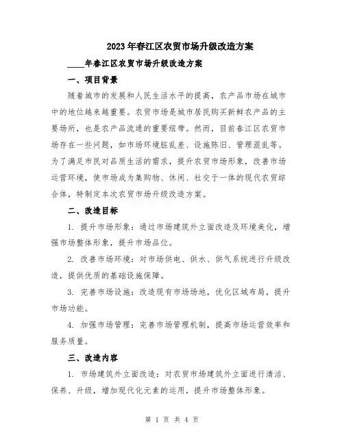 2023年春江区农贸市场升级改造方案