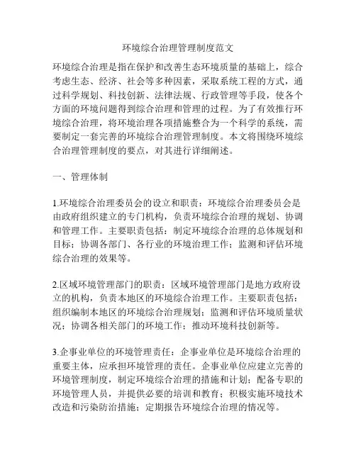 环境综合治理管理制度范文