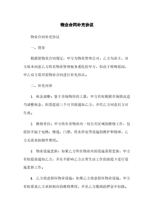 物业合同补充协议