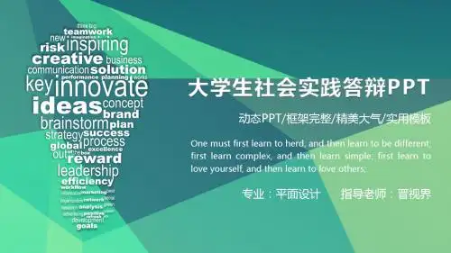 社会实践报告毕业答辩简约严谨现代动态通用ppt课件模板