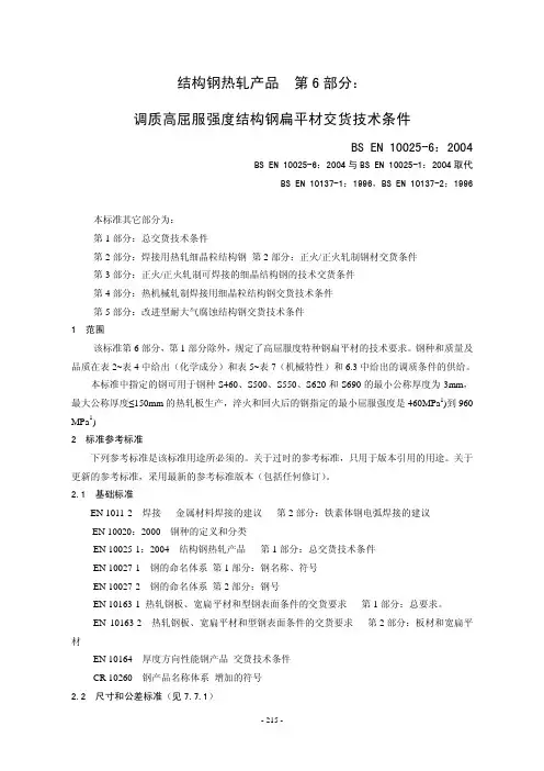 EN_10025-6-2004(中文)