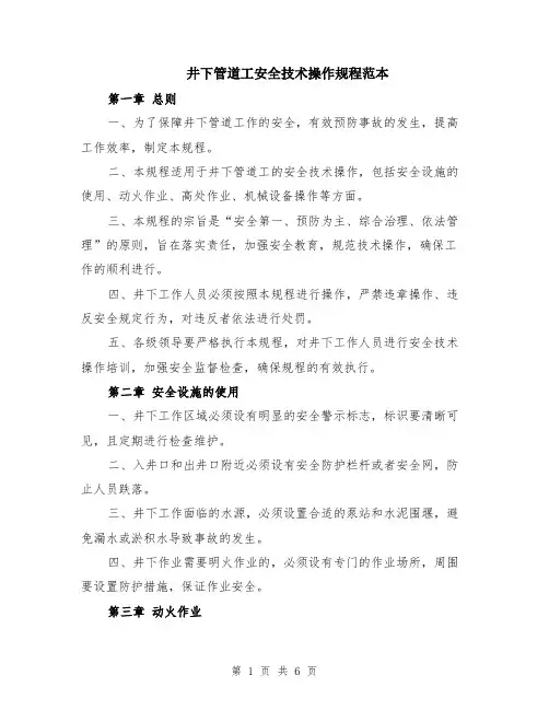 井下管道工安全技术操作规程范本（2篇）