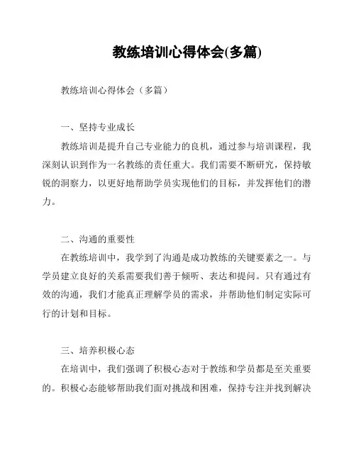 教练培训心得体会(多篇)