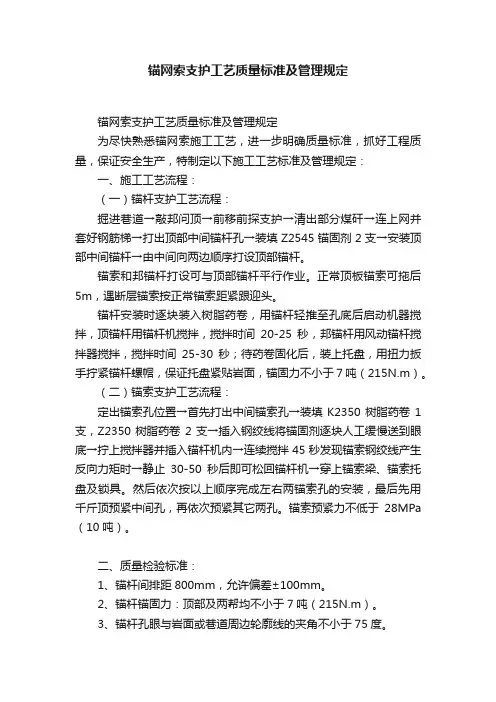 锚网索支护工艺质量标准及管理规定