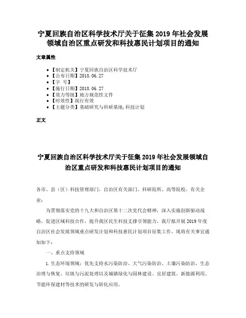 宁夏回族自治区科学技术厅关于征集2019年社会发展领域自治区重点研发和科技惠民计划项目的通知