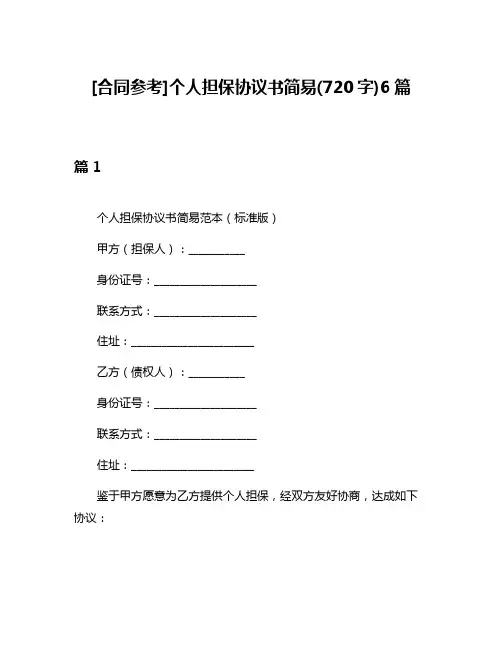 [合同参考]个人担保协议书简易(720字)6篇