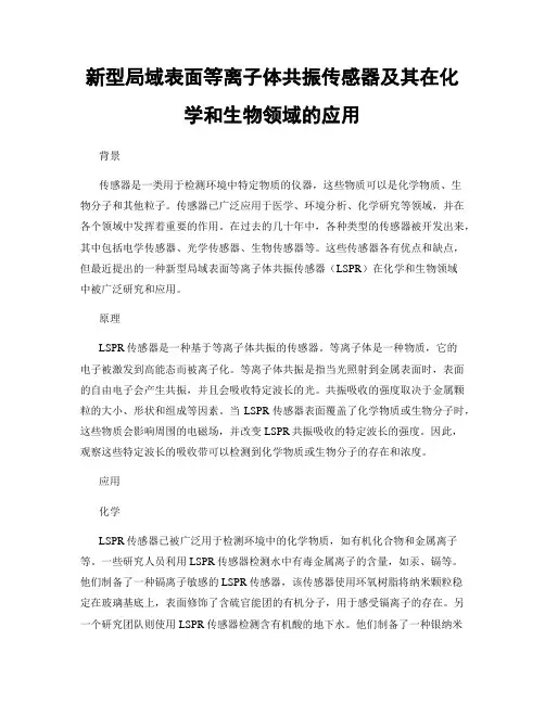 新型局域表面等离子体共振传感器及其在化学和生物领域的应用
